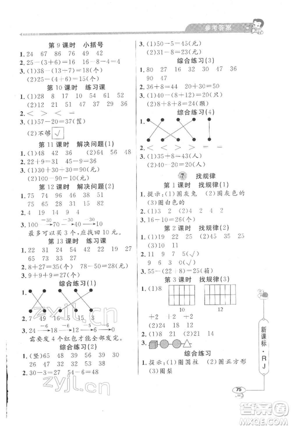 山東畫(huà)報(bào)出版社2022應(yīng)用題天天練一年級(jí)下冊(cè)數(shù)學(xué)人教版參考答案