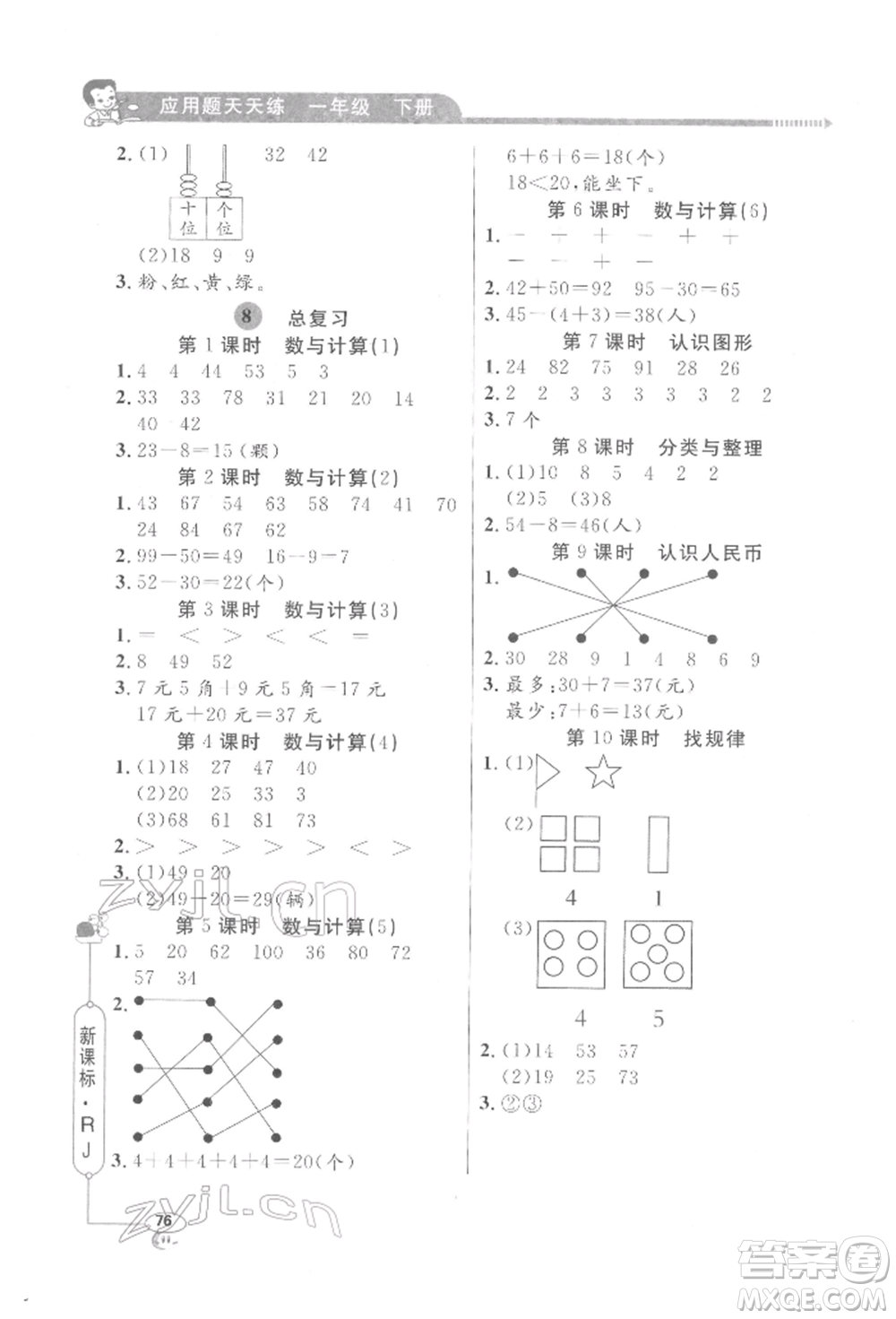 山東畫(huà)報(bào)出版社2022應(yīng)用題天天練一年級(jí)下冊(cè)數(shù)學(xué)人教版參考答案