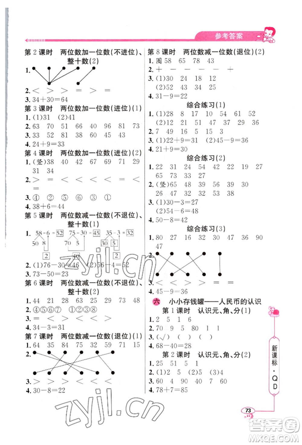 山東畫報(bào)出版社2022應(yīng)用題天天練一年級(jí)下冊(cè)數(shù)學(xué)青島版參考答案