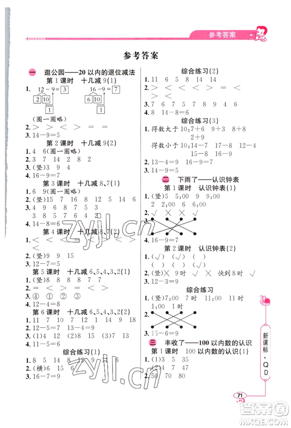 山東畫報(bào)出版社2022應(yīng)用題天天練一年級(jí)下冊(cè)數(shù)學(xué)青島版參考答案