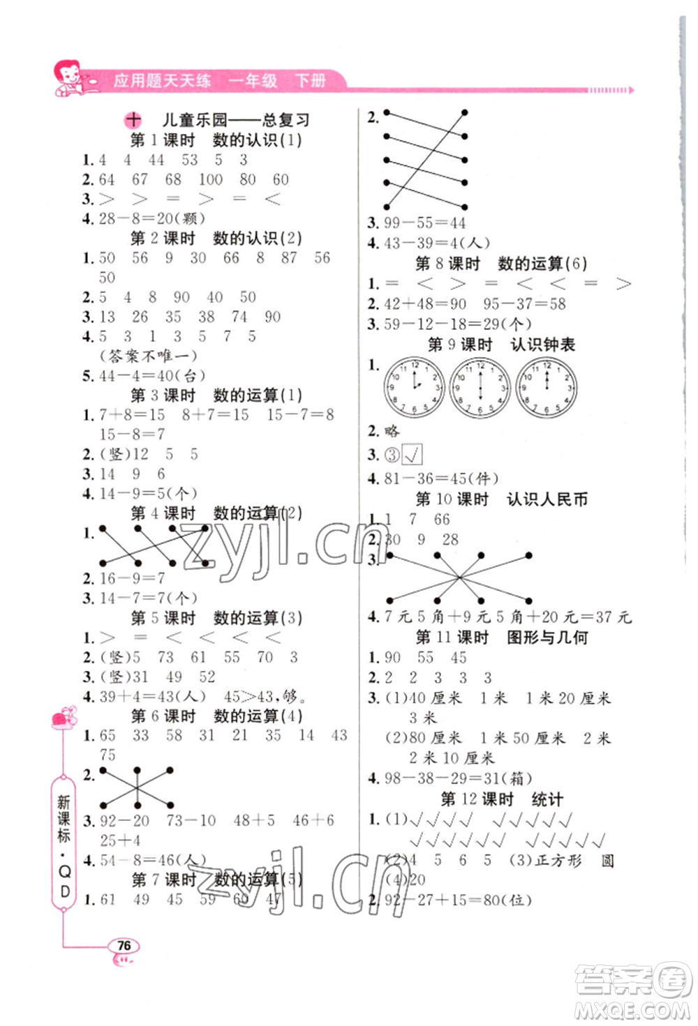 山東畫報(bào)出版社2022應(yīng)用題天天練一年級(jí)下冊(cè)數(shù)學(xué)青島版參考答案