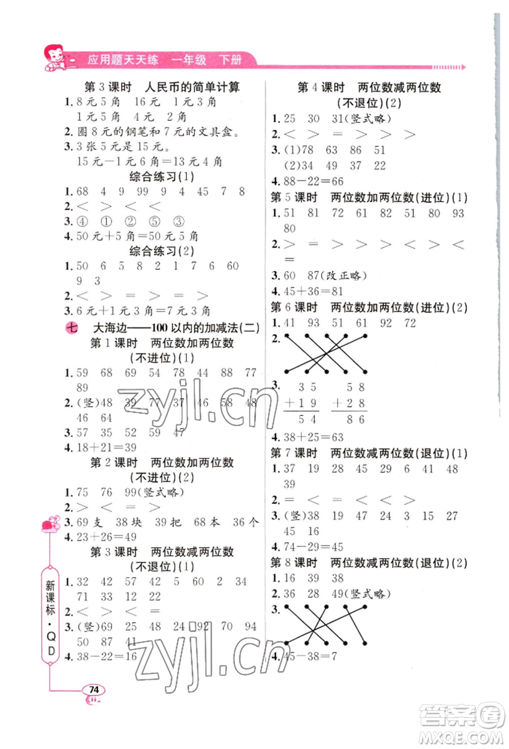 山東畫報(bào)出版社2022應(yīng)用題天天練一年級(jí)下冊(cè)數(shù)學(xué)青島版參考答案