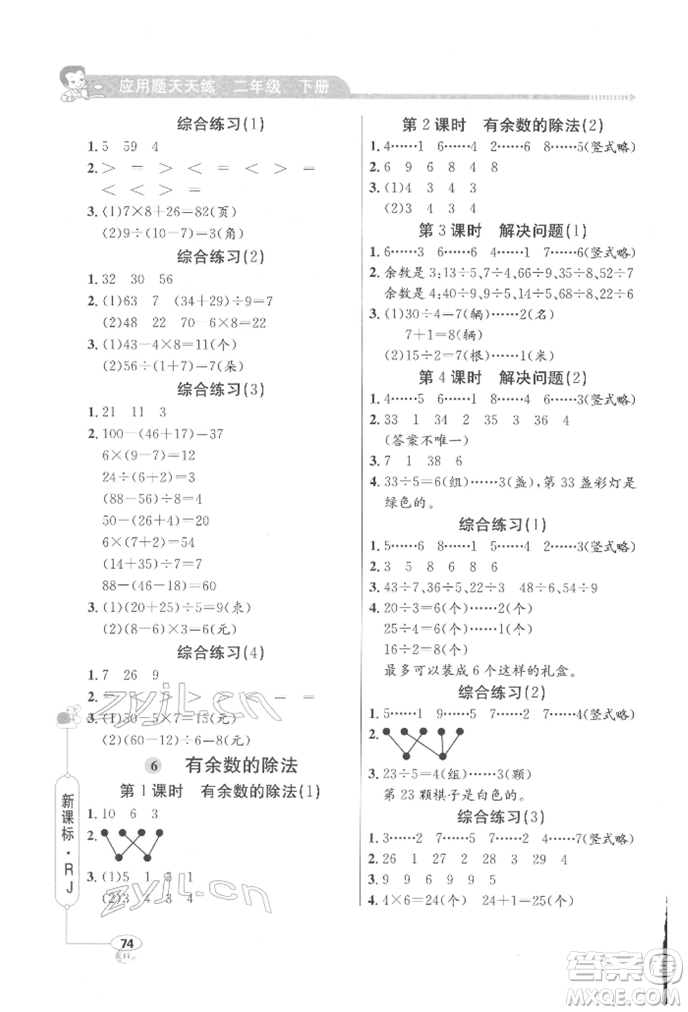 山東畫(huà)報(bào)出版社2022應(yīng)用題天天練二年級(jí)下冊(cè)數(shù)學(xué)人教版參考答案