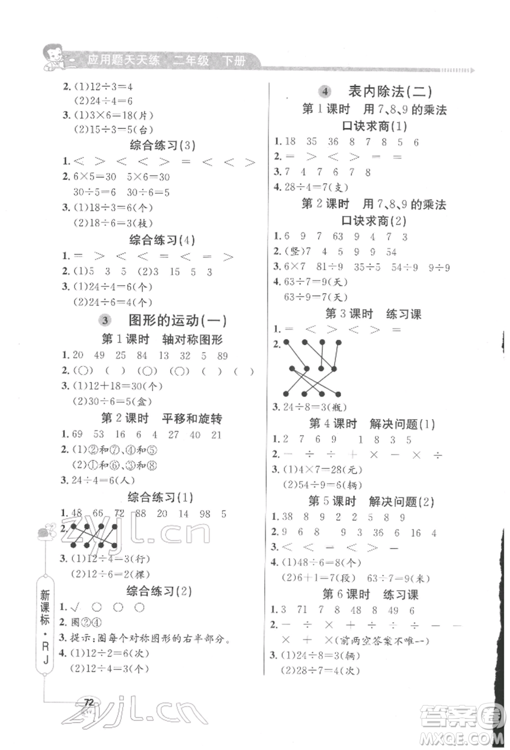 山東畫(huà)報(bào)出版社2022應(yīng)用題天天練二年級(jí)下冊(cè)數(shù)學(xué)人教版參考答案