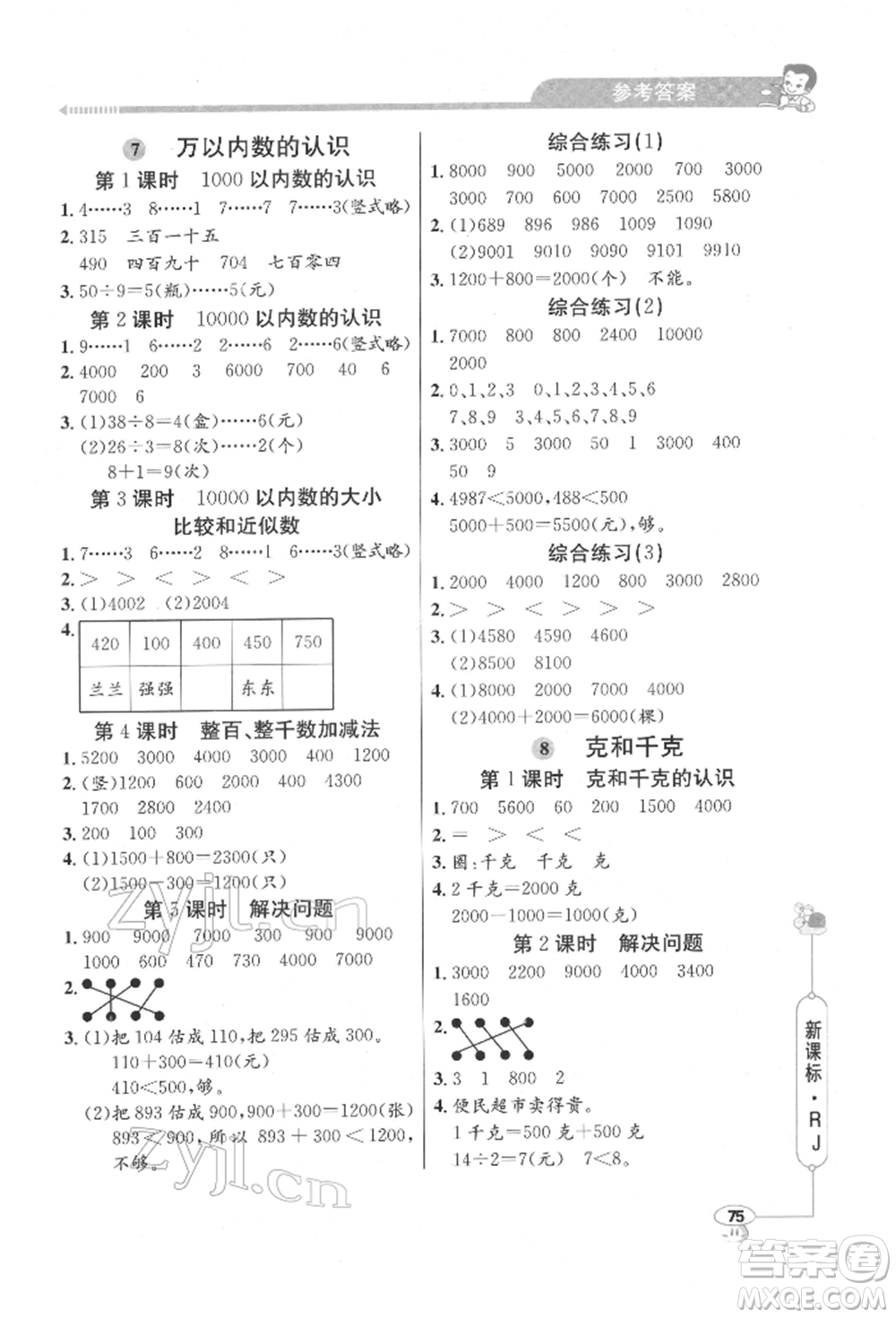 山東畫(huà)報(bào)出版社2022應(yīng)用題天天練二年級(jí)下冊(cè)數(shù)學(xué)人教版參考答案