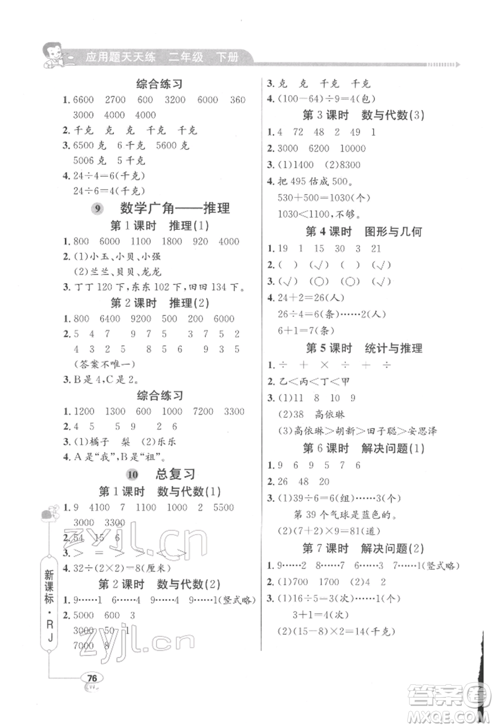 山東畫(huà)報(bào)出版社2022應(yīng)用題天天練二年級(jí)下冊(cè)數(shù)學(xué)人教版參考答案