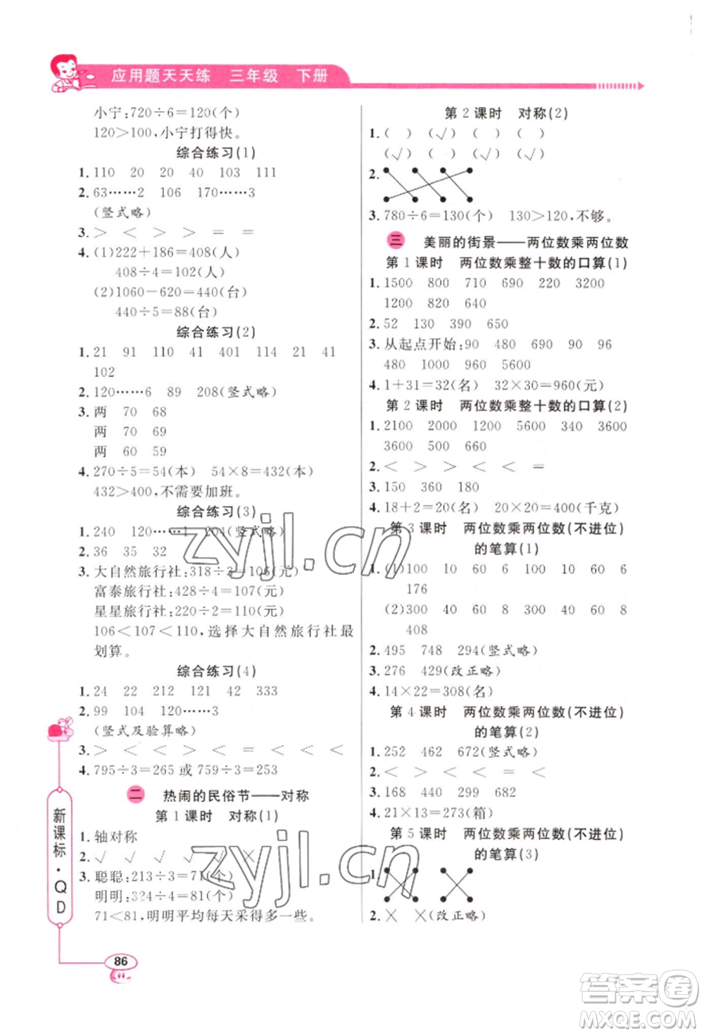 山東畫(huà)報(bào)出版社2022應(yīng)用題天天練三年級(jí)下冊(cè)數(shù)學(xué)青島版參考答案