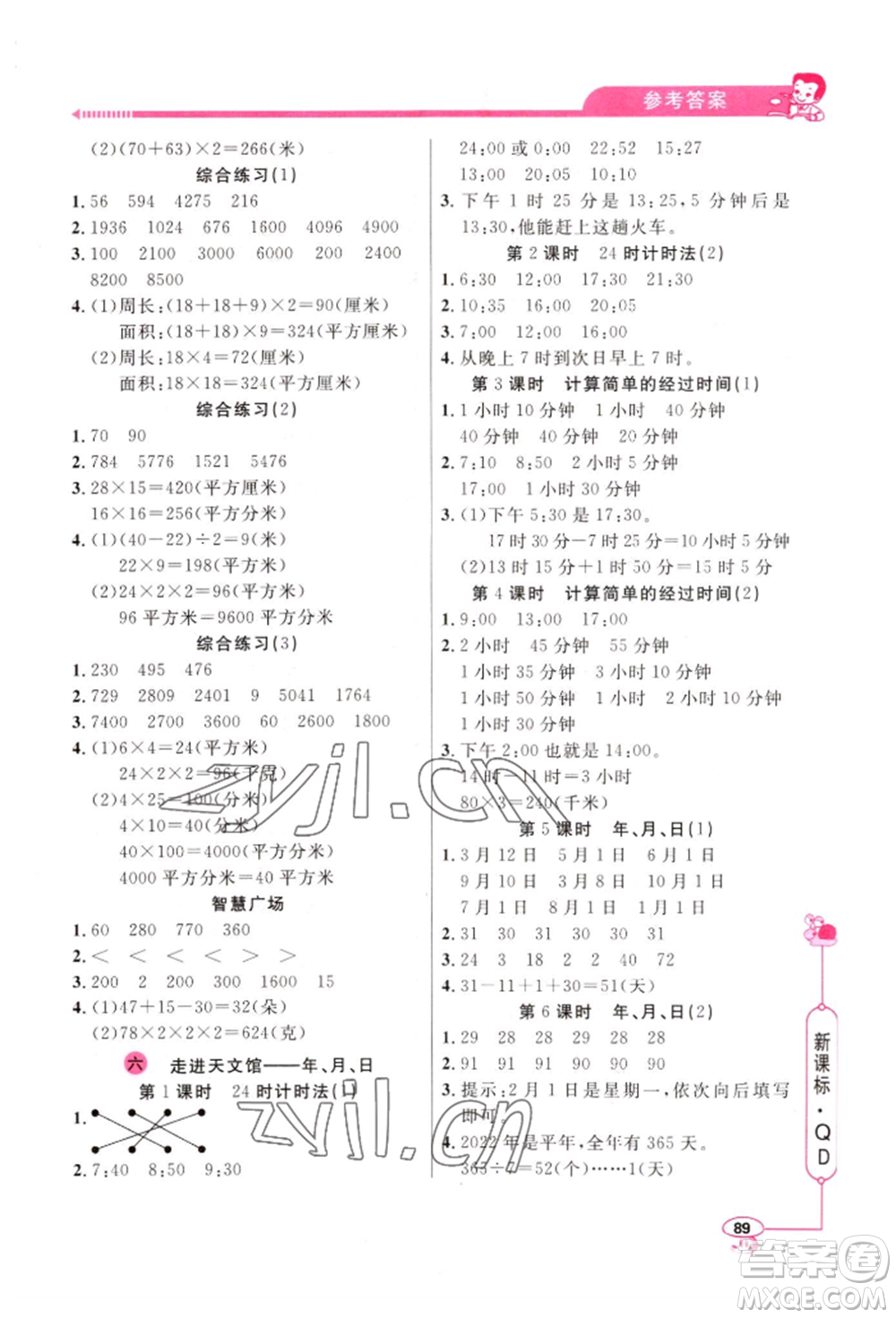 山東畫(huà)報(bào)出版社2022應(yīng)用題天天練三年級(jí)下冊(cè)數(shù)學(xué)青島版參考答案