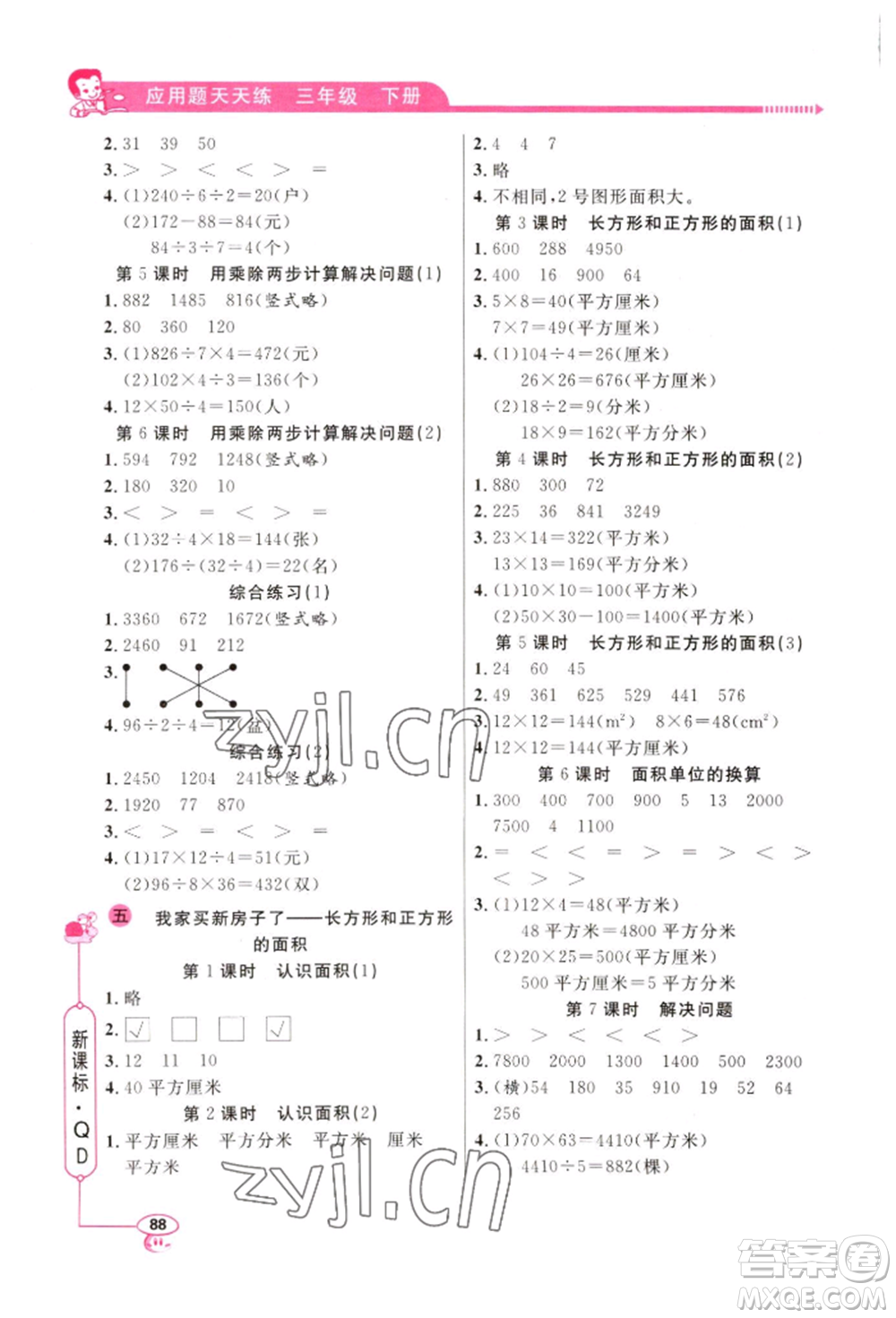 山東畫(huà)報(bào)出版社2022應(yīng)用題天天練三年級(jí)下冊(cè)數(shù)學(xué)青島版參考答案