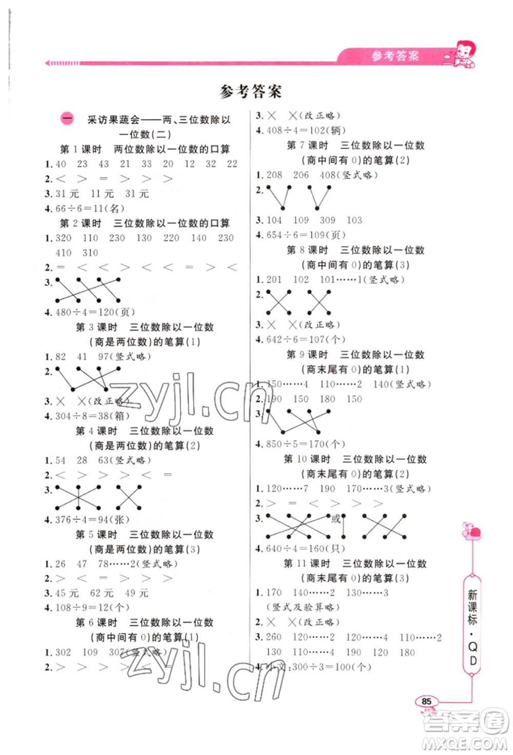 山東畫(huà)報(bào)出版社2022應(yīng)用題天天練三年級(jí)下冊(cè)數(shù)學(xué)青島版參考答案