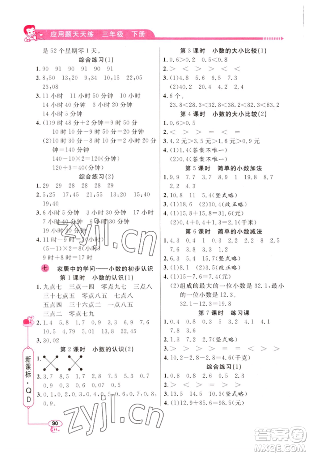 山東畫(huà)報(bào)出版社2022應(yīng)用題天天練三年級(jí)下冊(cè)數(shù)學(xué)青島版參考答案