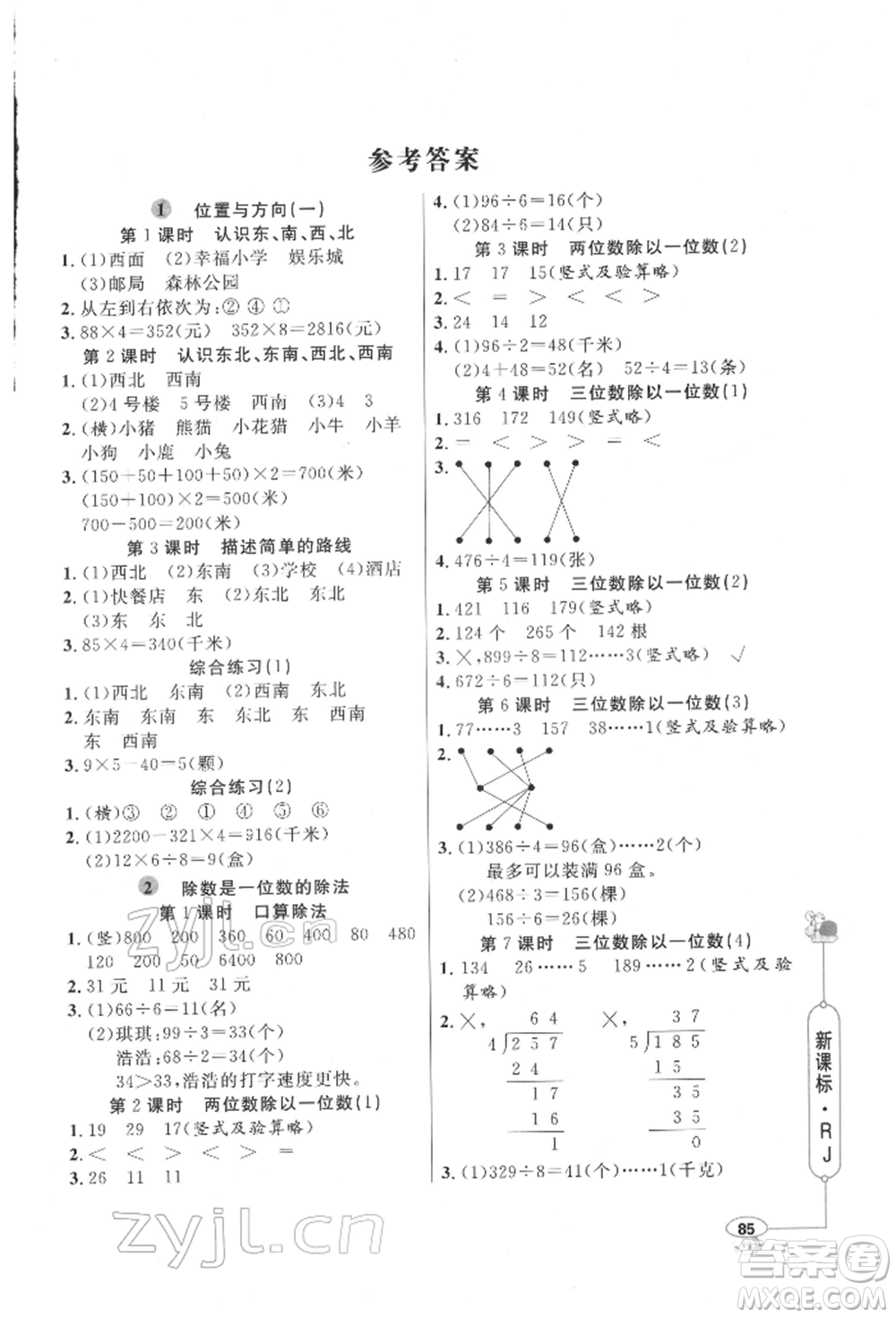 山東畫報出版社2022應(yīng)用題天天練三年級下冊數(shù)學(xué)人教版參考答案