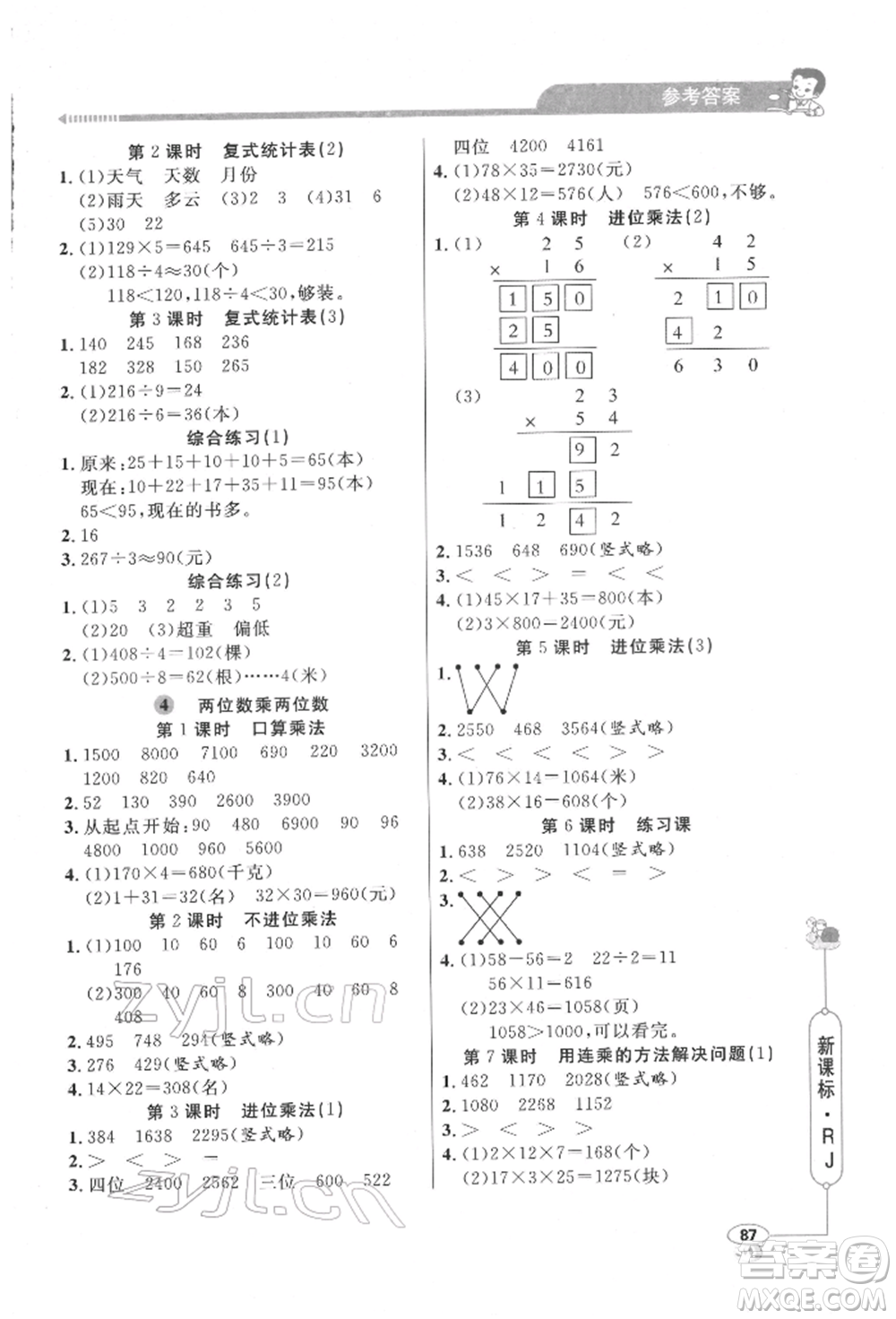 山東畫報出版社2022應(yīng)用題天天練三年級下冊數(shù)學(xué)人教版參考答案