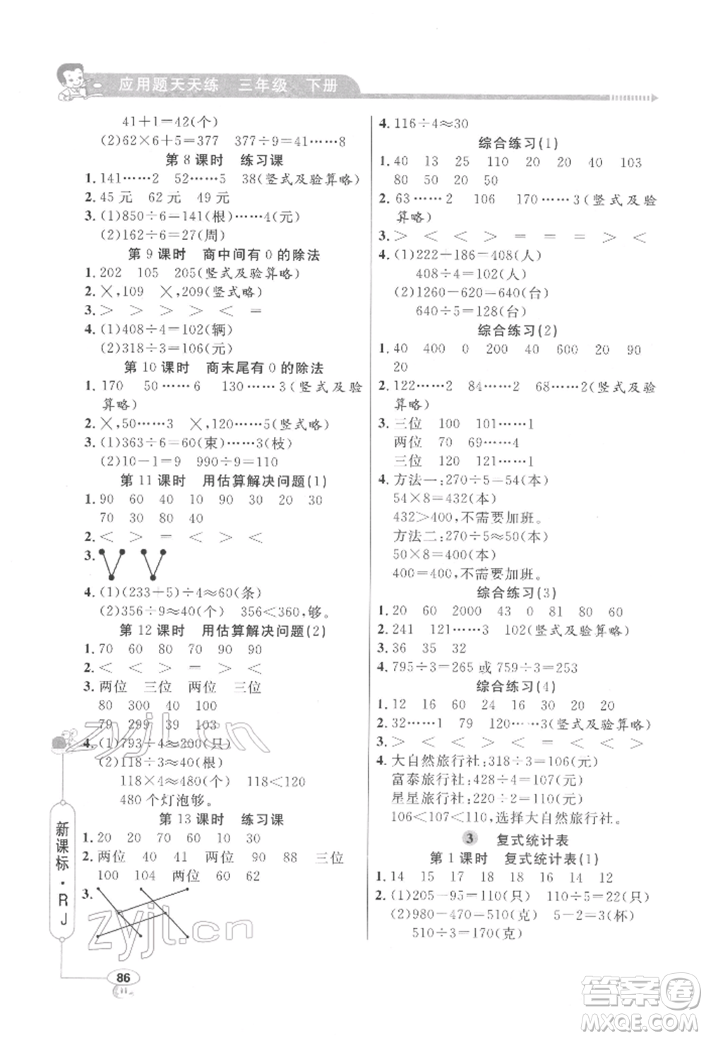 山東畫報出版社2022應(yīng)用題天天練三年級下冊數(shù)學(xué)人教版參考答案