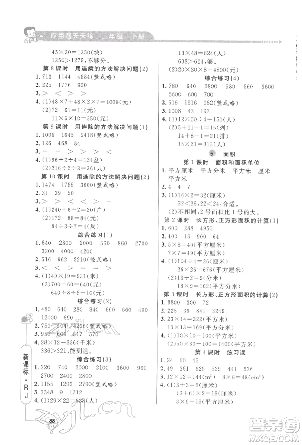 山東畫報出版社2022應(yīng)用題天天練三年級下冊數(shù)學(xué)人教版參考答案