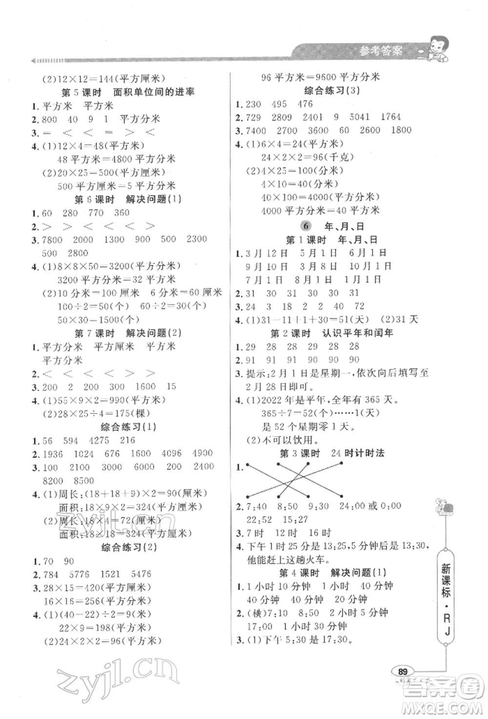 山東畫報出版社2022應(yīng)用題天天練三年級下冊數(shù)學(xué)人教版參考答案