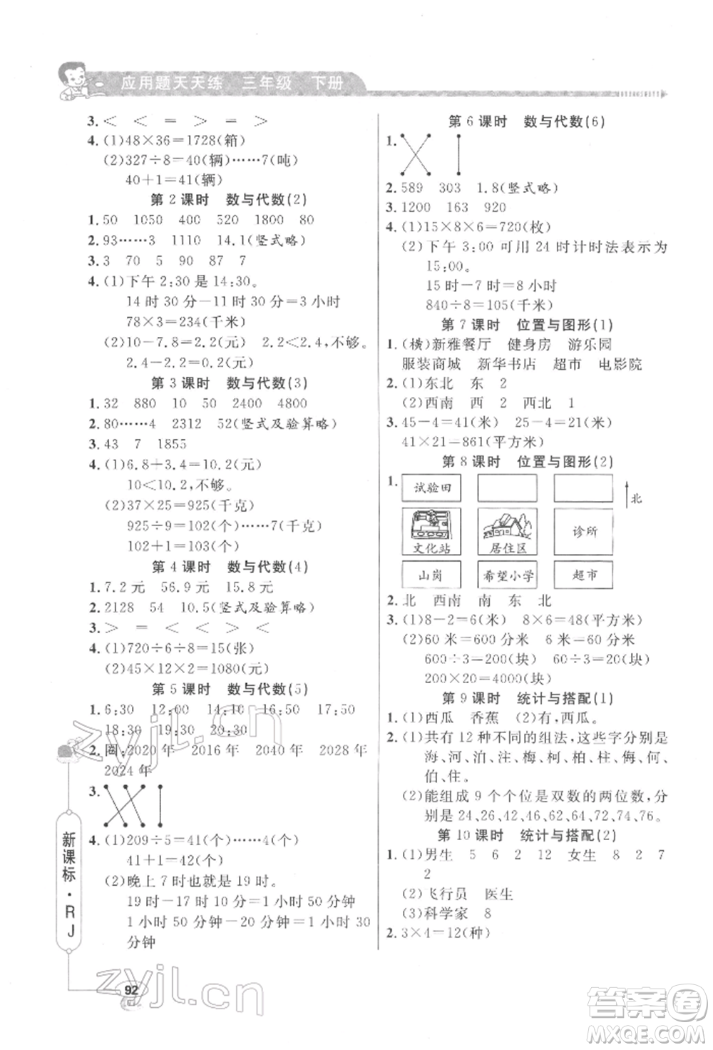 山東畫報出版社2022應(yīng)用題天天練三年級下冊數(shù)學(xué)人教版參考答案