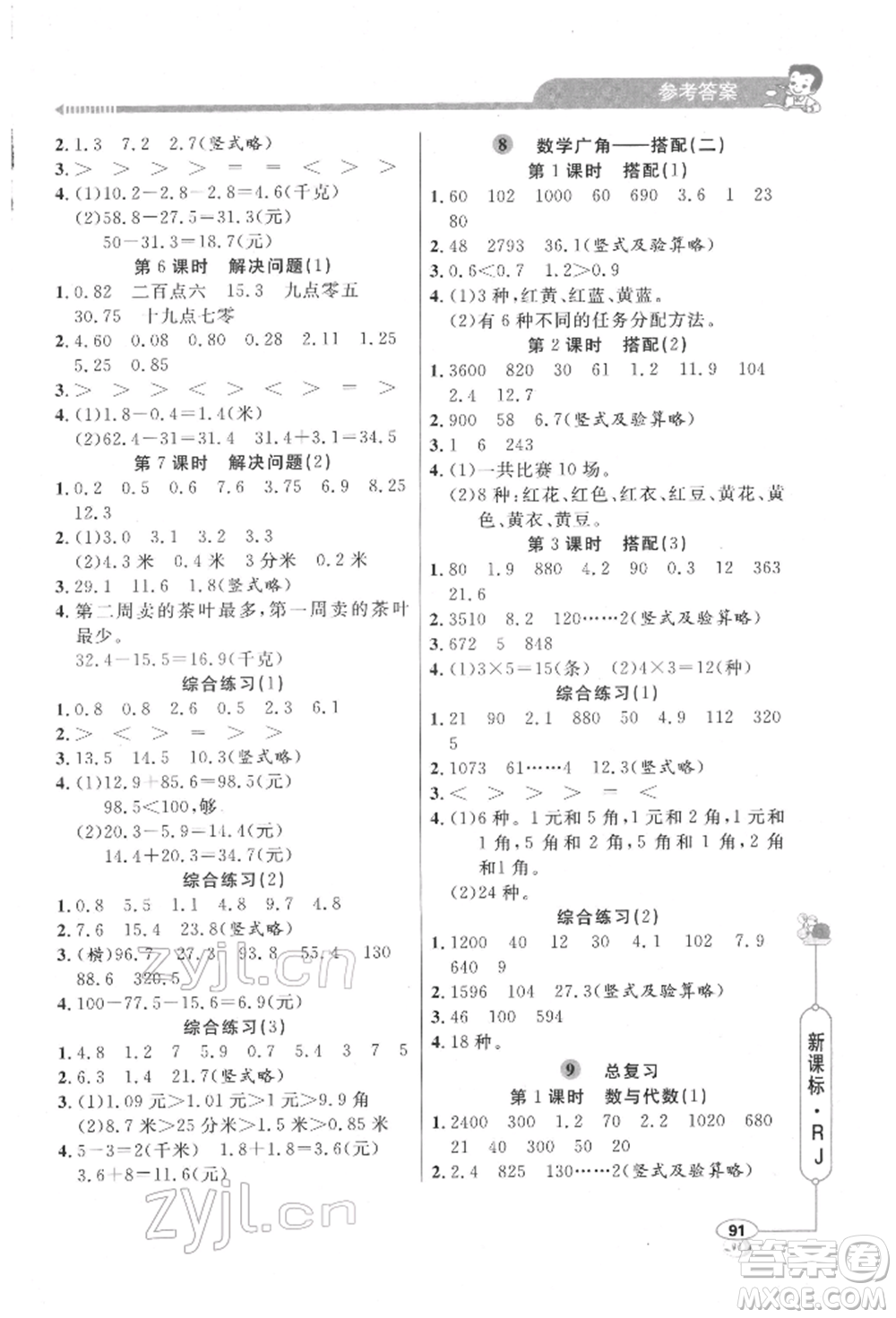 山東畫報出版社2022應(yīng)用題天天練三年級下冊數(shù)學(xué)人教版參考答案