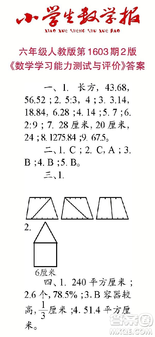 2022春小學(xué)生數(shù)學(xué)報六年級第1603期答案