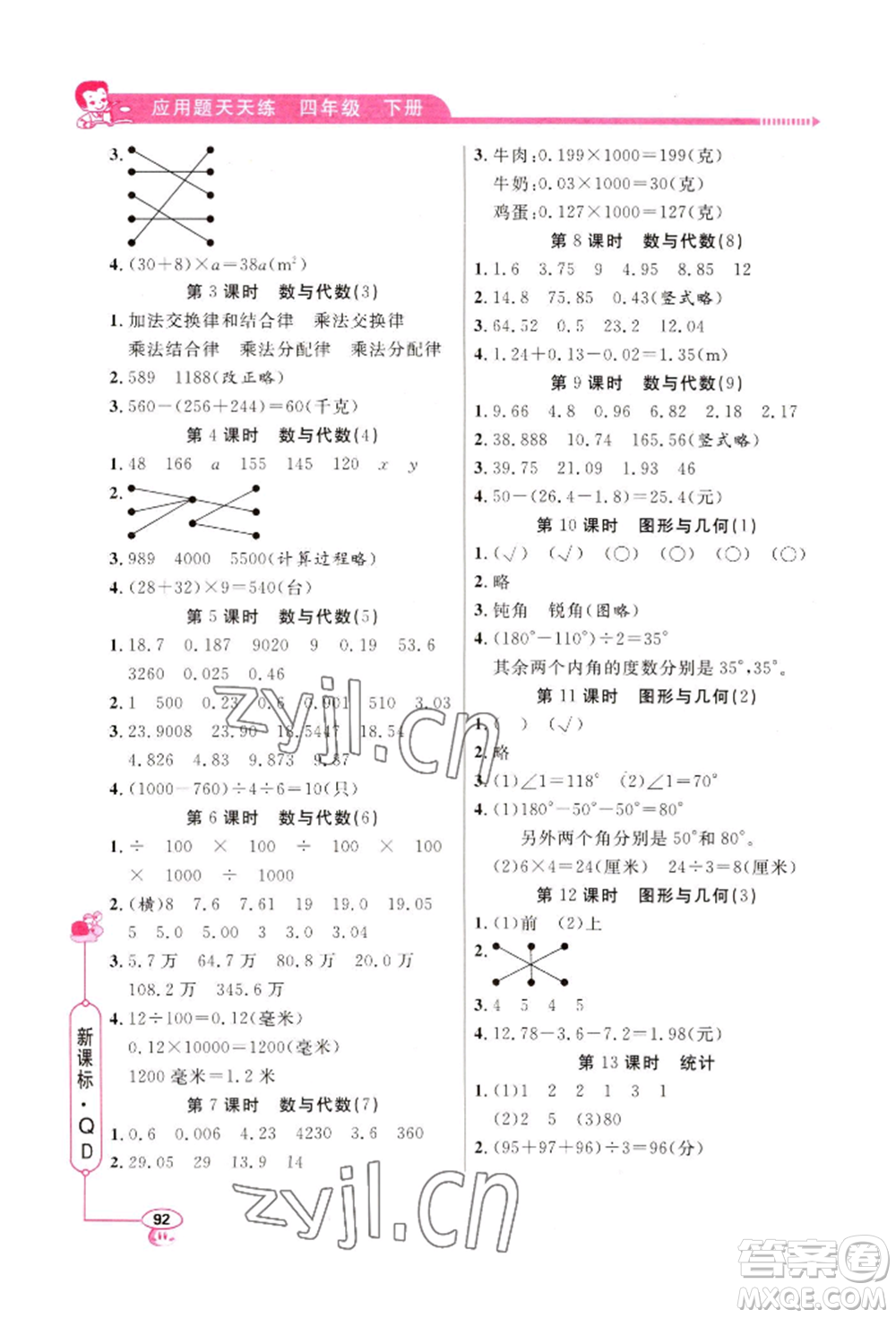 山東畫報出版社2022應(yīng)用題天天練四年級下冊數(shù)學(xué)青島版參考答案