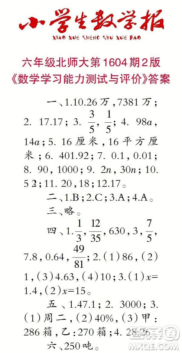 2022春小學(xué)生數(shù)學(xué)報(bào)六年級(jí)第1604期答案