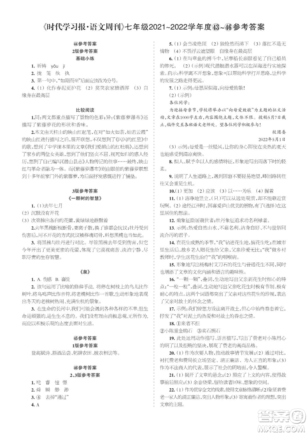 時代學(xué)習(xí)報語文周刊七年級2021-2022學(xué)年度43-46期參考答案