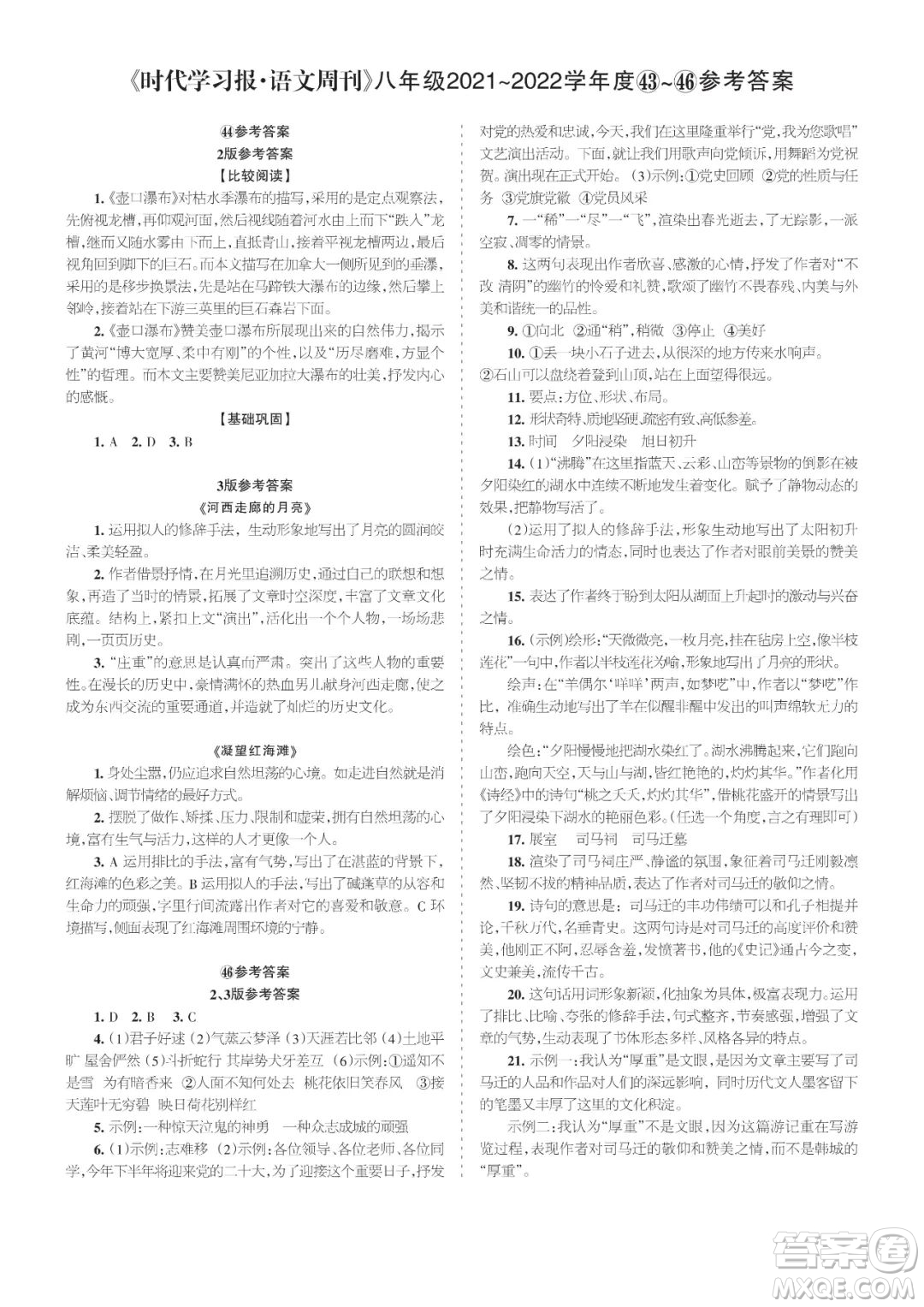 時(shí)代學(xué)習(xí)報(bào)語文周刊八年級(jí)2021-2022學(xué)年度43-46期參考答案