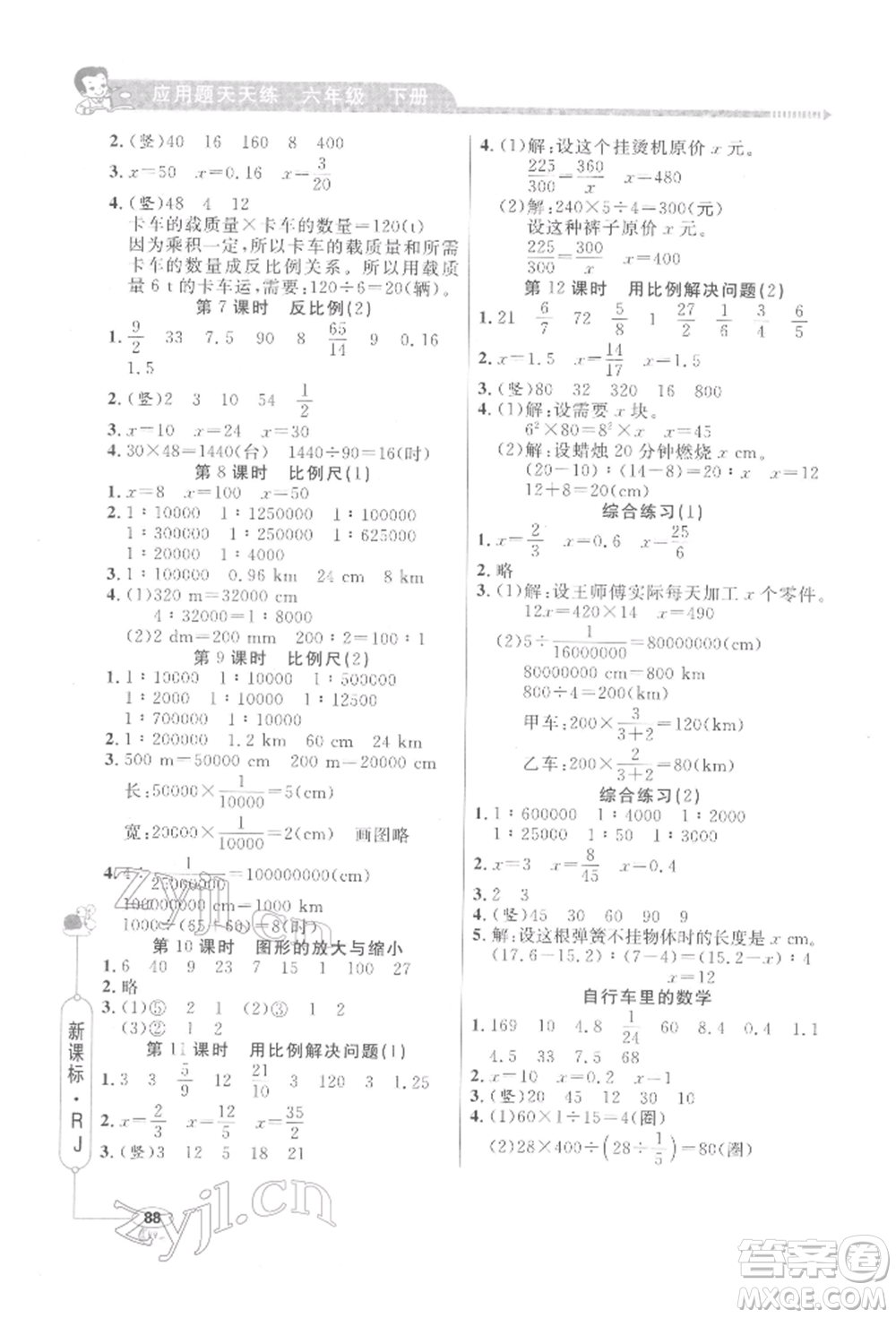 山東畫報(bào)出版社2022應(yīng)用題天天練六年級(jí)下冊(cè)數(shù)學(xué)人教版參考答案