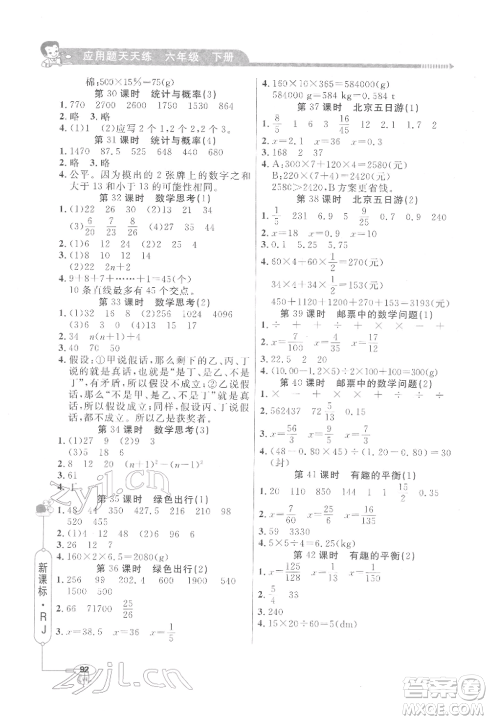 山東畫報(bào)出版社2022應(yīng)用題天天練六年級(jí)下冊(cè)數(shù)學(xué)人教版參考答案