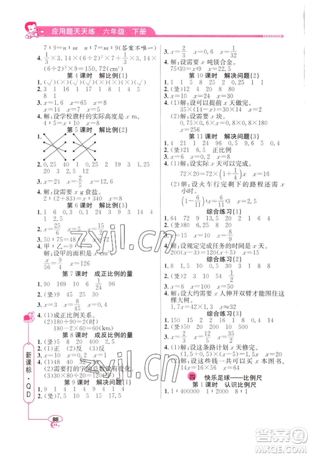 山東畫報出版社2022應(yīng)用題天天練六年級下冊數(shù)學(xué)青島版參考答案