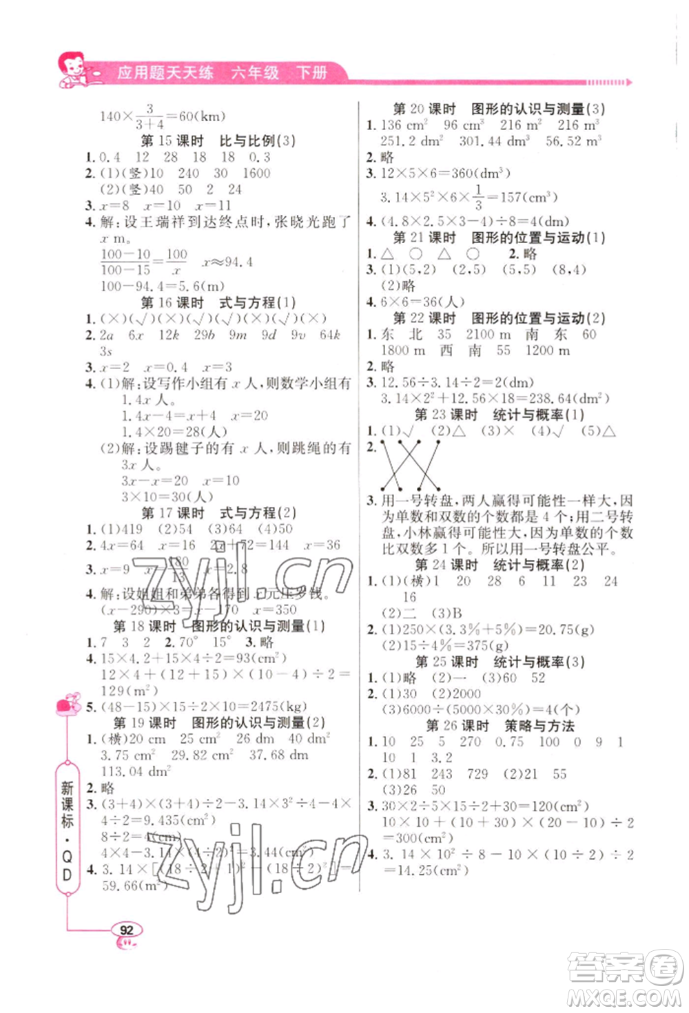 山東畫報出版社2022應(yīng)用題天天練六年級下冊數(shù)學(xué)青島版參考答案