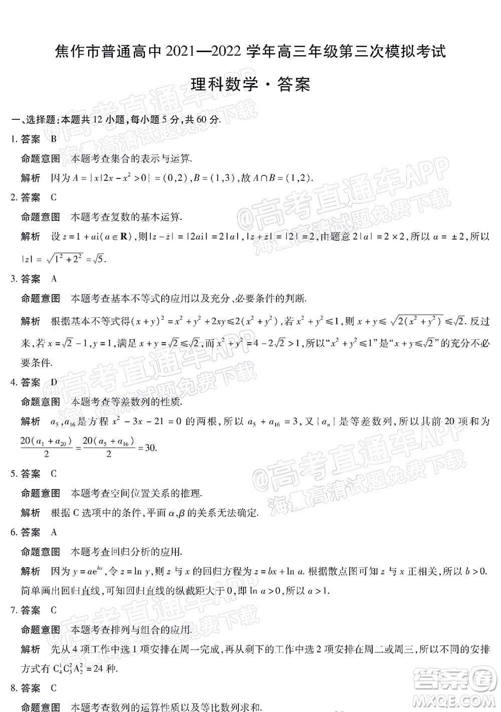 焦作市普通高中2021-2022學(xué)年高三年級第三次模擬考試?yán)砜茢?shù)學(xué)試題及答案