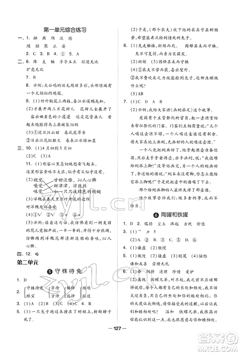 山東科學(xué)技術(shù)出版社2022新思維伴你學(xué)三年級(jí)下冊(cè)語(yǔ)文人教版參考答案