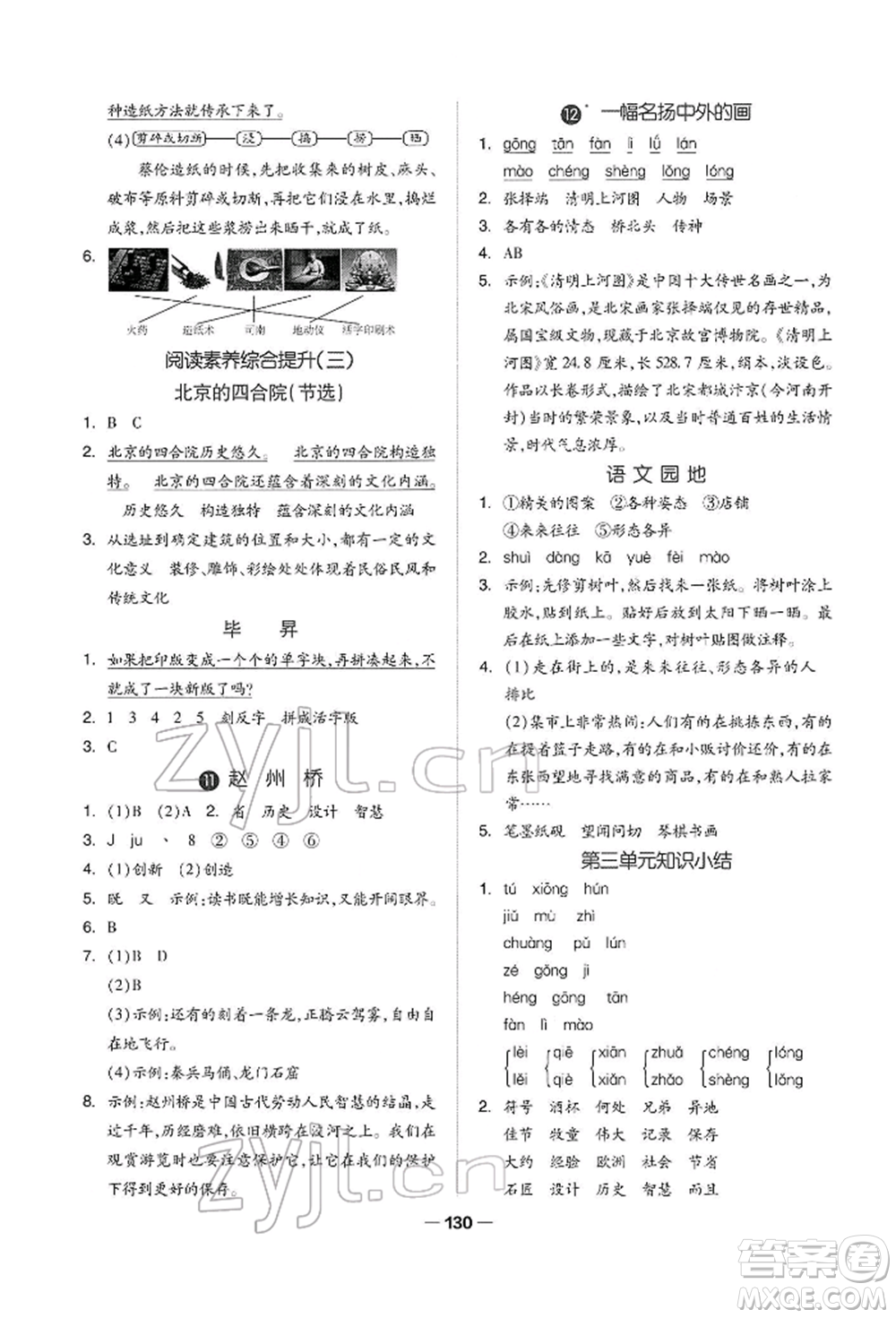 山東科學(xué)技術(shù)出版社2022新思維伴你學(xué)三年級(jí)下冊(cè)語(yǔ)文人教版參考答案