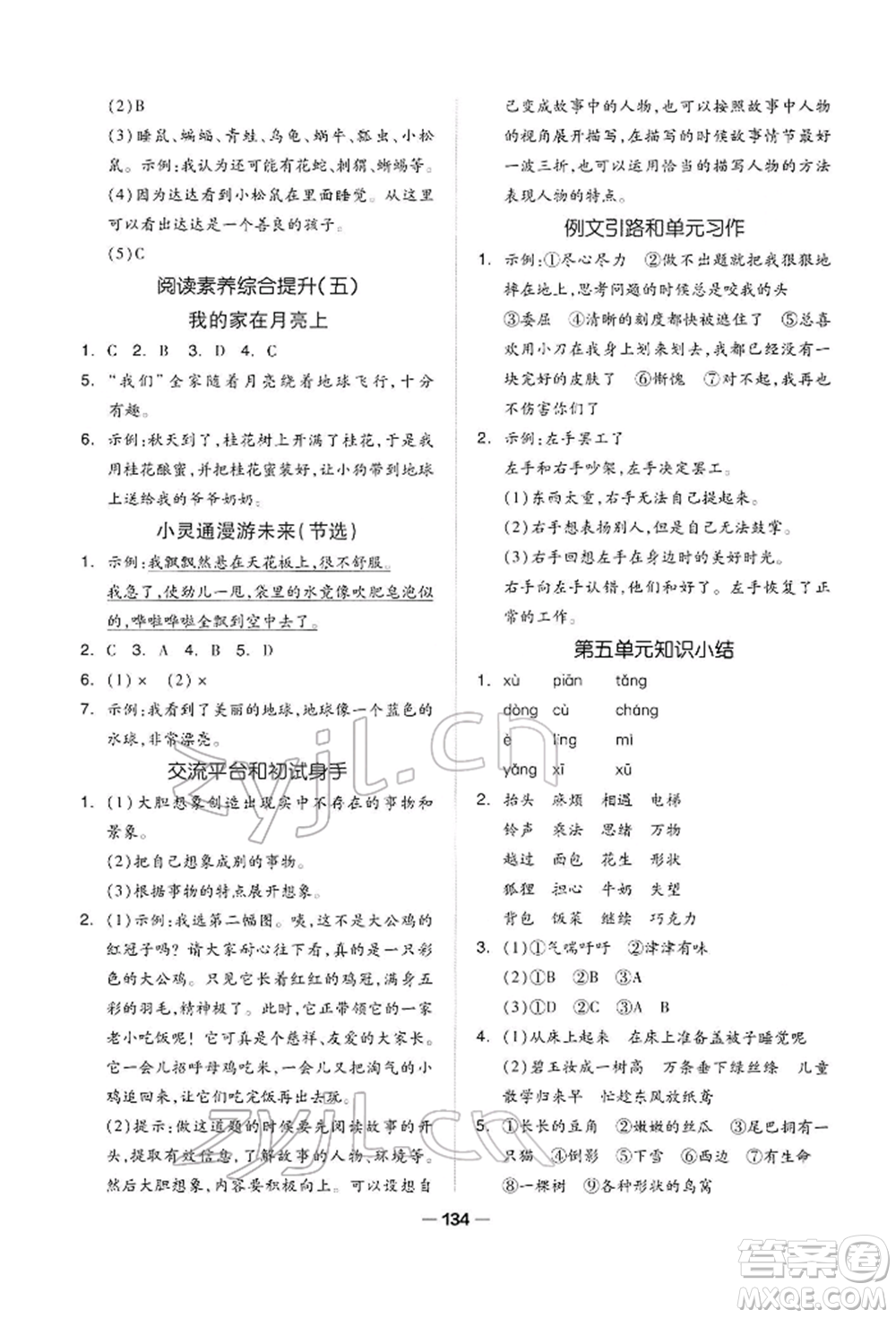 山東科學(xué)技術(shù)出版社2022新思維伴你學(xué)三年級(jí)下冊(cè)語(yǔ)文人教版參考答案