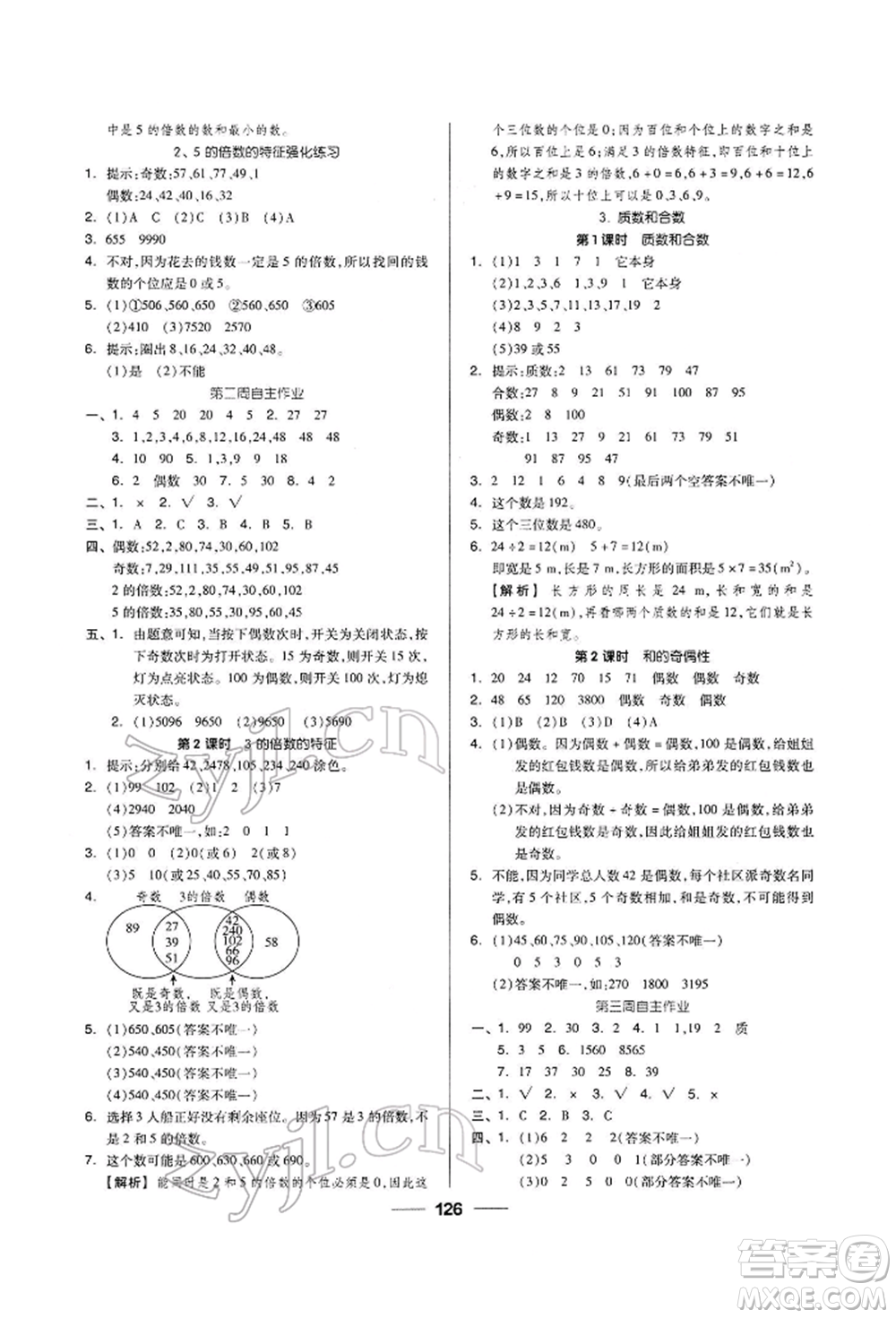 山東科學技術(shù)出版社2023新思維伴你學五年級數(shù)學下冊人教版答案