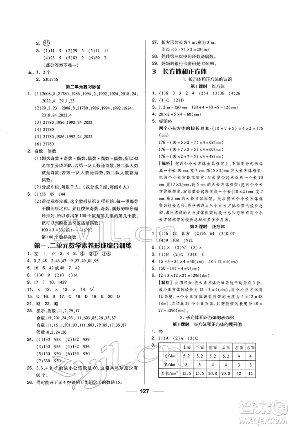 山東科學技術(shù)出版社2023新思維伴你學五年級數(shù)學下冊人教版答案