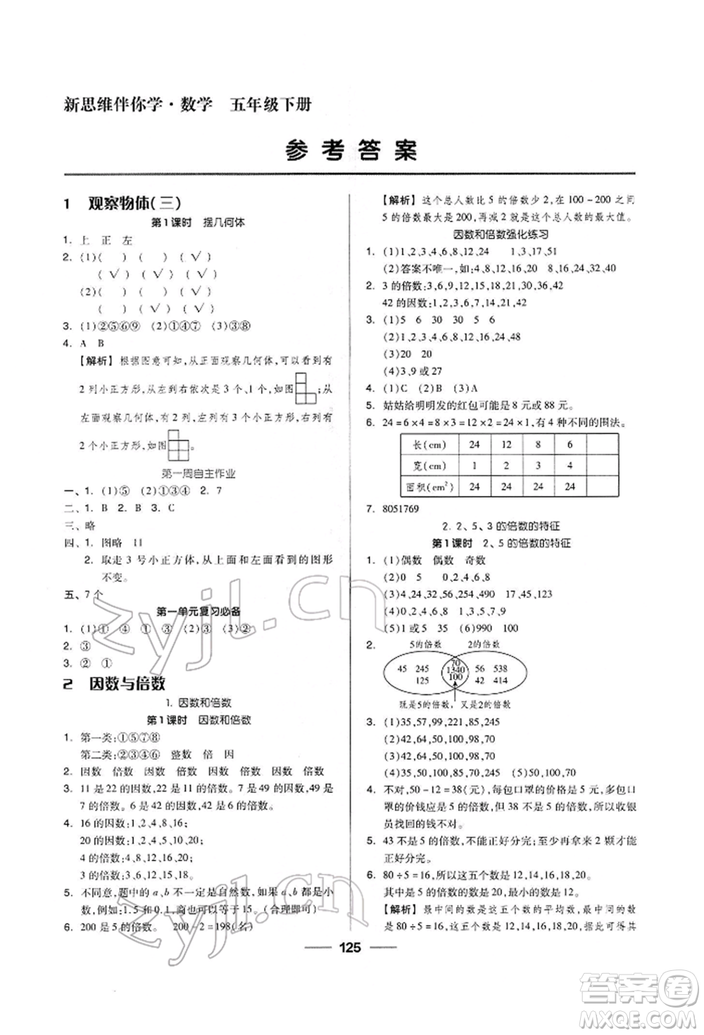 山東科學技術(shù)出版社2023新思維伴你學五年級數(shù)學下冊人教版答案