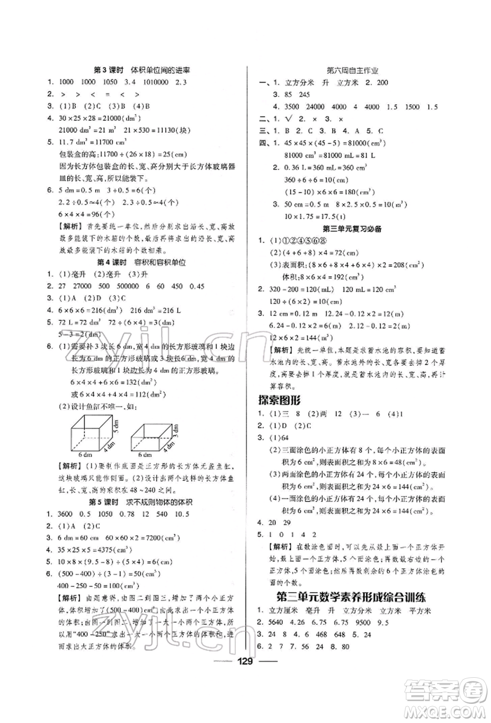 山東科學技術(shù)出版社2023新思維伴你學五年級數(shù)學下冊人教版答案