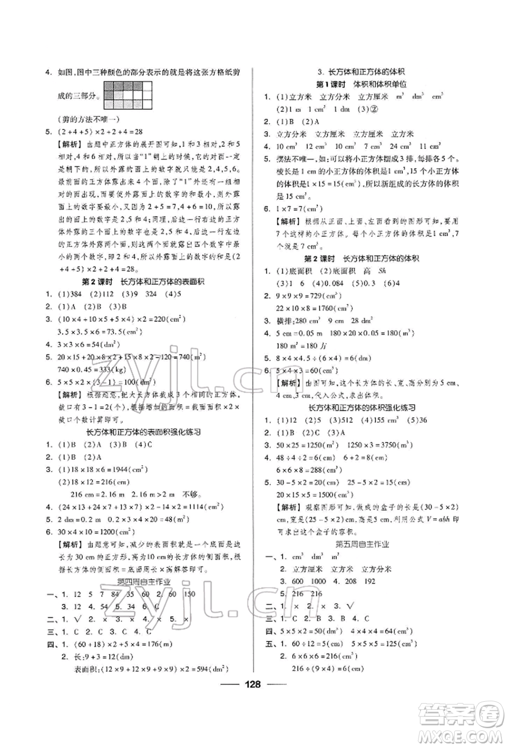 山東科學技術(shù)出版社2023新思維伴你學五年級數(shù)學下冊人教版答案