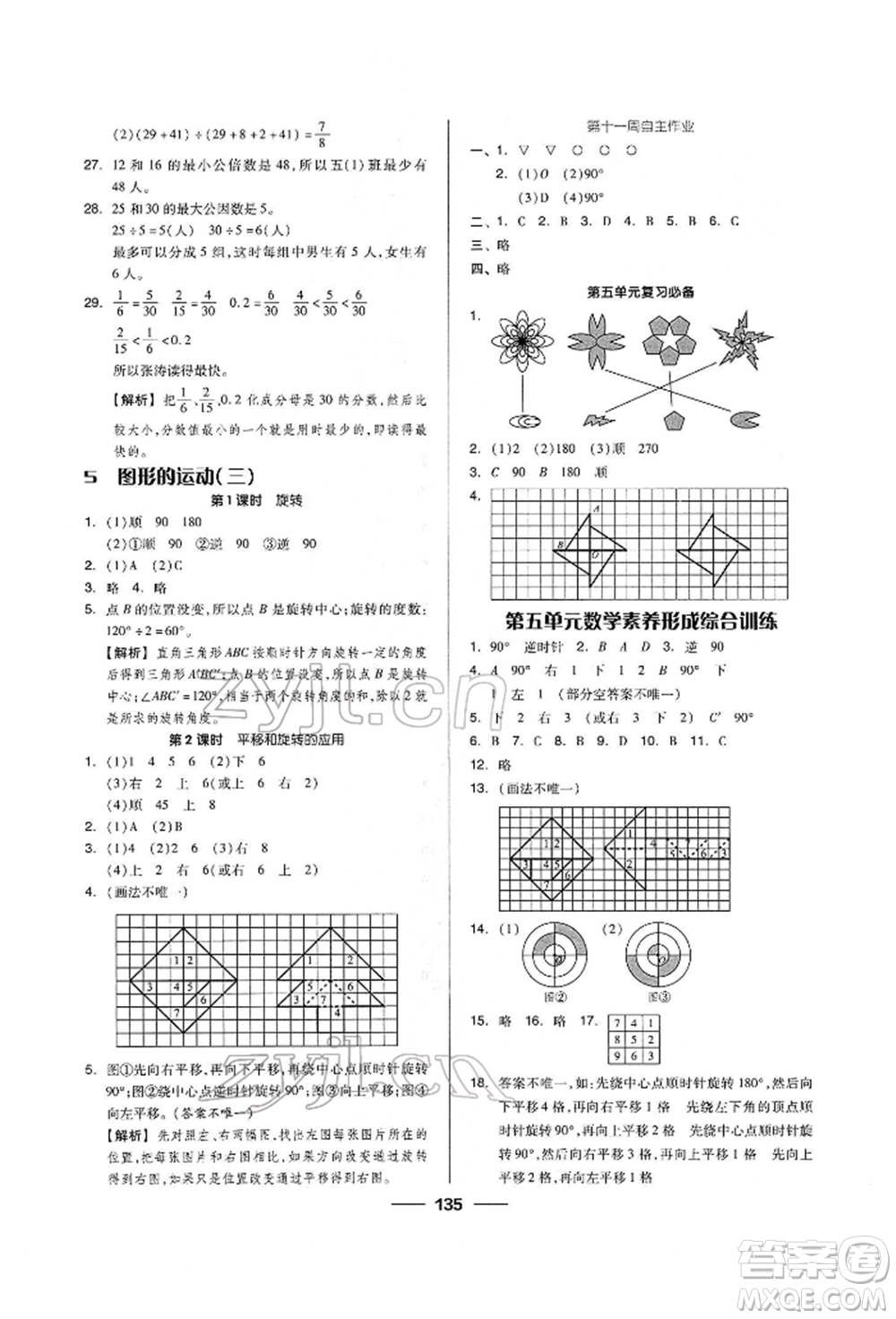 山東科學技術(shù)出版社2023新思維伴你學五年級數(shù)學下冊人教版答案