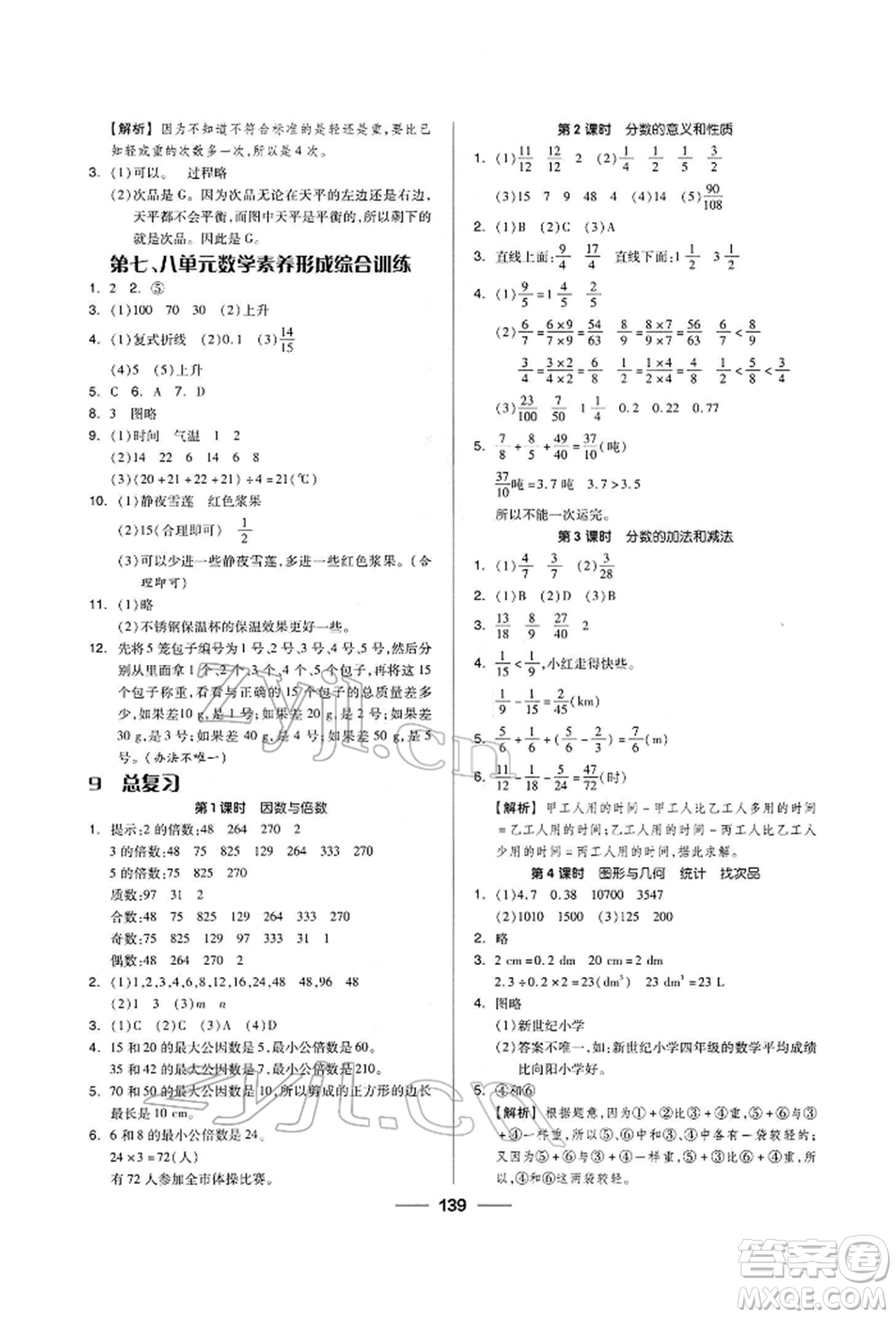 山東科學技術(shù)出版社2023新思維伴你學五年級數(shù)學下冊人教版答案