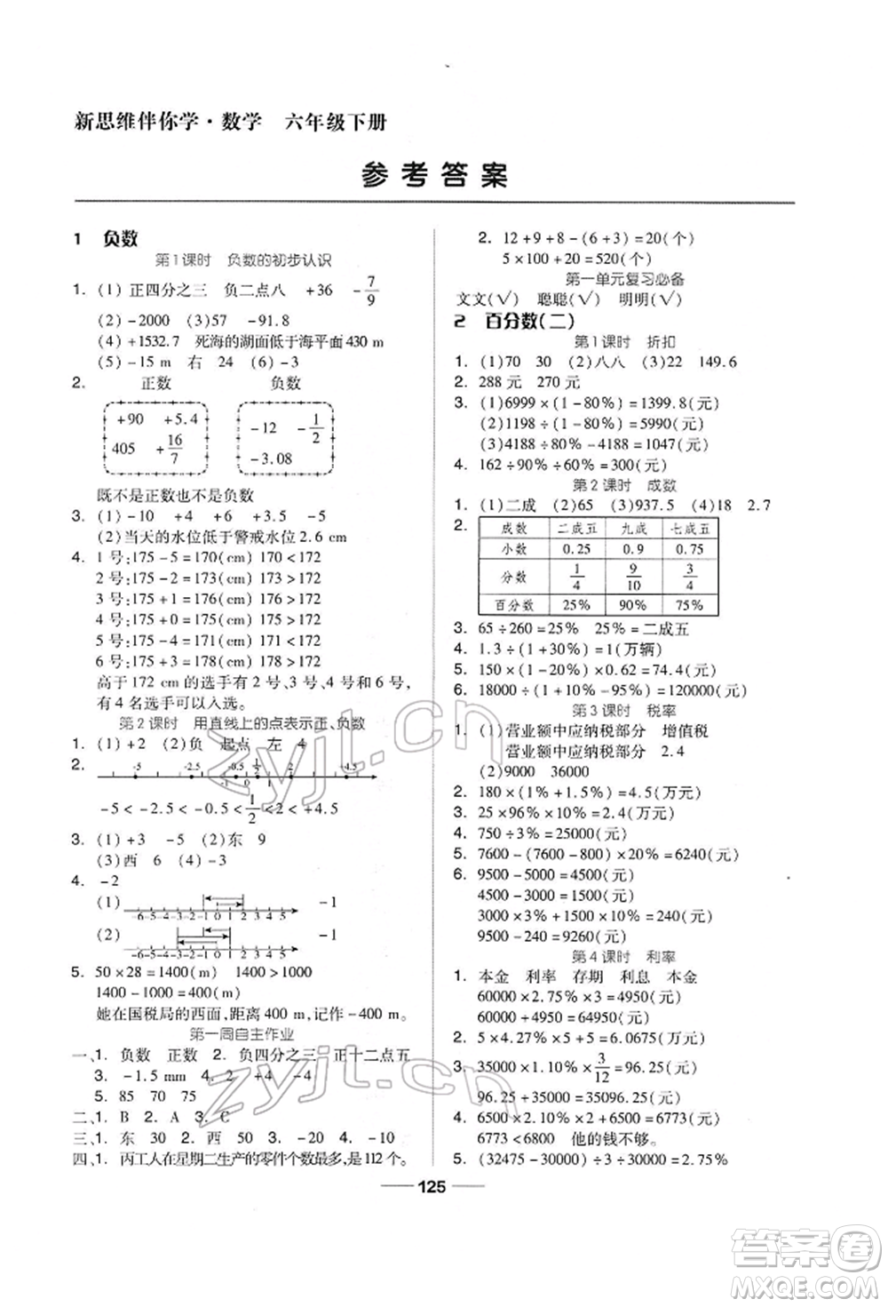 山東科學(xué)技術(shù)出版社2022新思維伴你學(xué)六年級(jí)下冊(cè)數(shù)學(xué)人教版參考答案