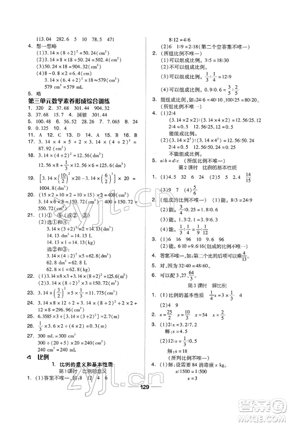 山東科學(xué)技術(shù)出版社2022新思維伴你學(xué)六年級(jí)下冊(cè)數(shù)學(xué)人教版參考答案