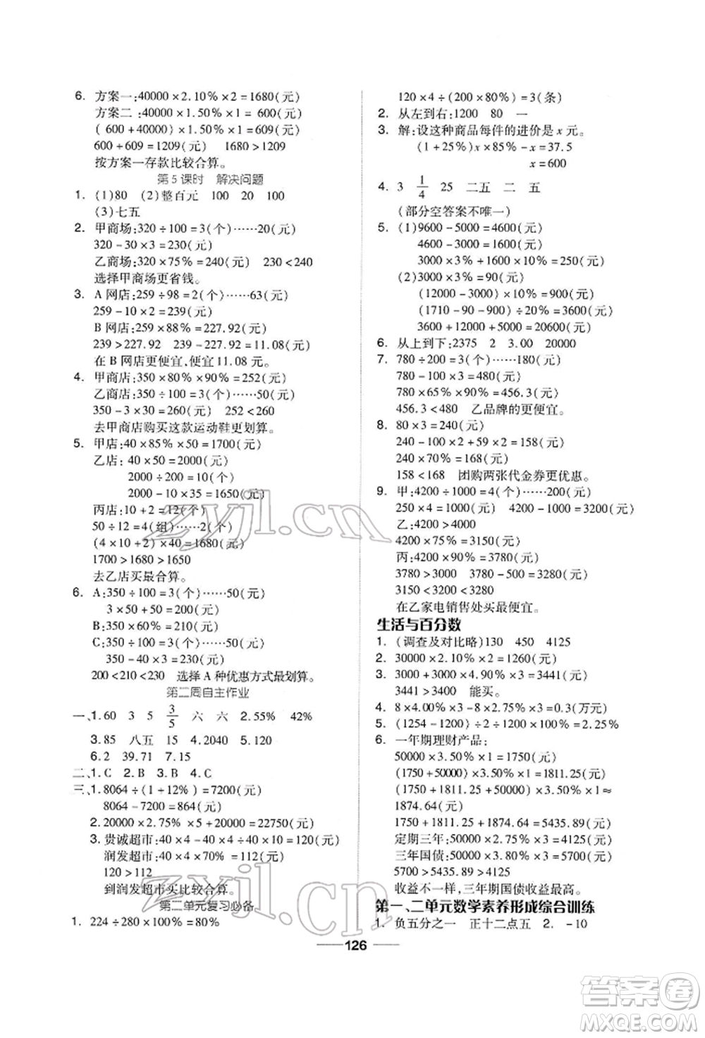 山東科學(xué)技術(shù)出版社2022新思維伴你學(xué)六年級(jí)下冊(cè)數(shù)學(xué)人教版參考答案