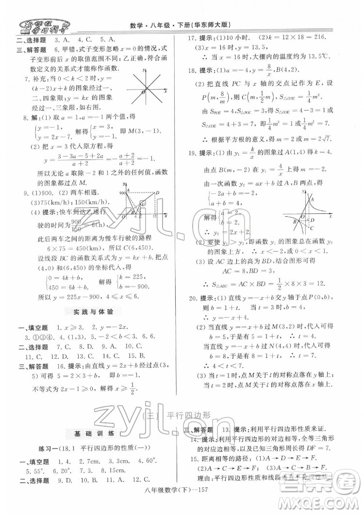 河南大學(xué)出版社2022新課程學(xué)習(xí)指導(dǎo)八年級(jí)數(shù)學(xué)下冊(cè)華東師大版答案