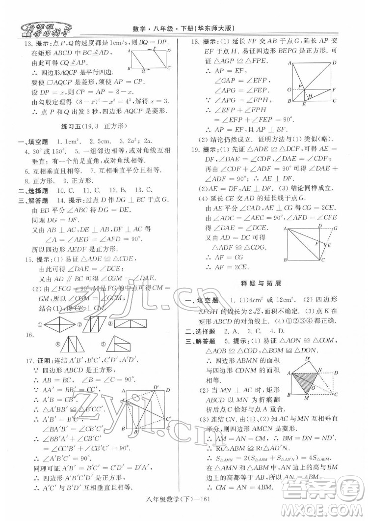 河南大學(xué)出版社2022新課程學(xué)習(xí)指導(dǎo)八年級(jí)數(shù)學(xué)下冊(cè)華東師大版答案