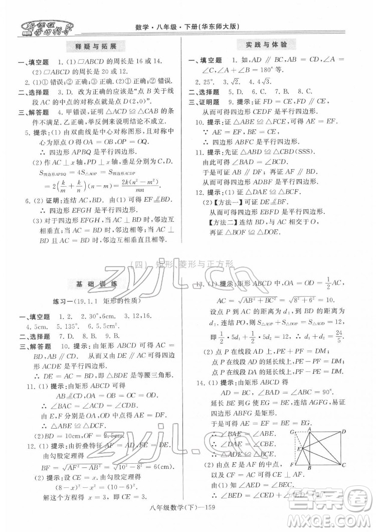 河南大學(xué)出版社2022新課程學(xué)習(xí)指導(dǎo)八年級(jí)數(shù)學(xué)下冊(cè)華東師大版答案