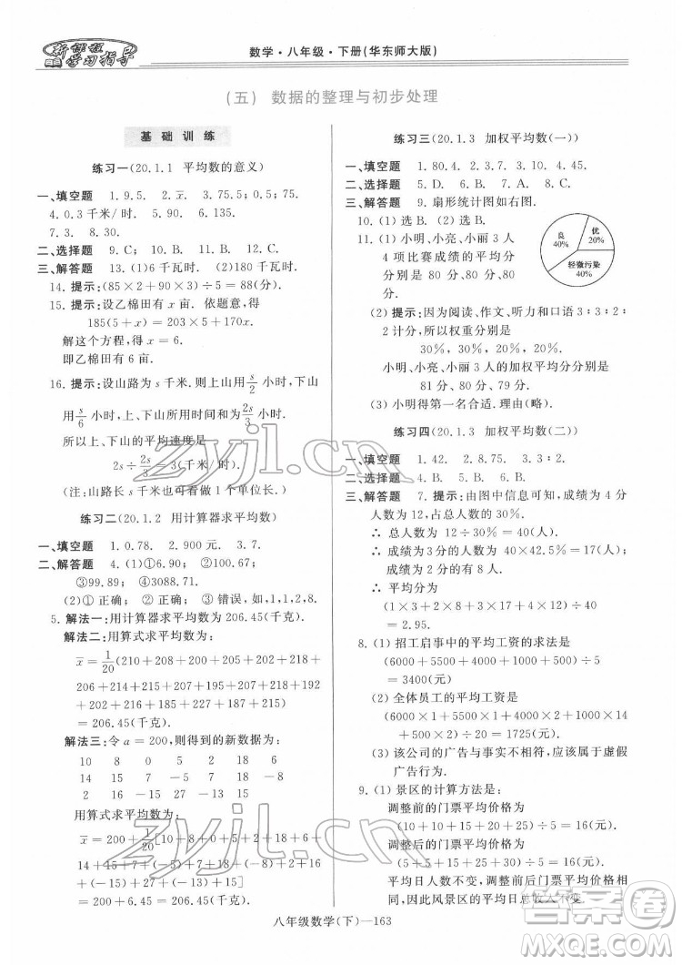 河南大學(xué)出版社2022新課程學(xué)習(xí)指導(dǎo)八年級(jí)數(shù)學(xué)下冊(cè)華東師大版答案