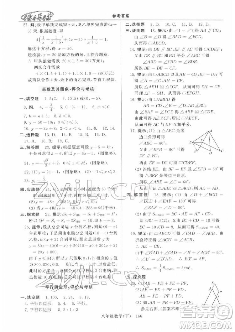 河南大學(xué)出版社2022新課程學(xué)習(xí)指導(dǎo)八年級(jí)數(shù)學(xué)下冊(cè)華東師大版答案